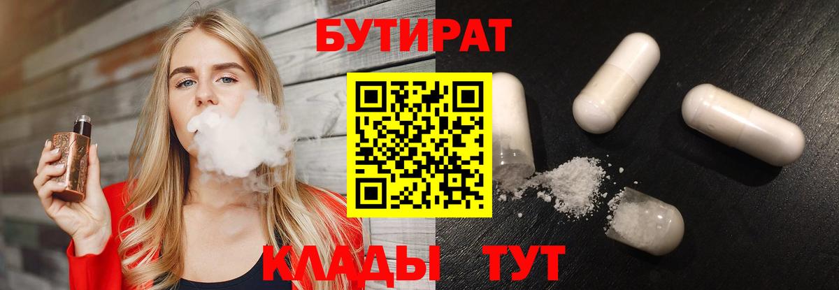 Урюпинск  Бутират бутандиол  Вход с VPN 